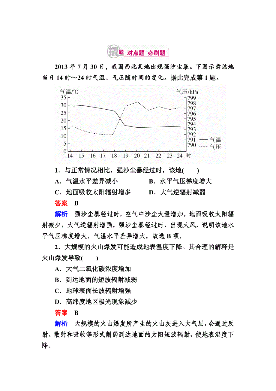 高考地理一轮复习：5.1大气受热过程与逆温现象对点训练含答案_第1页