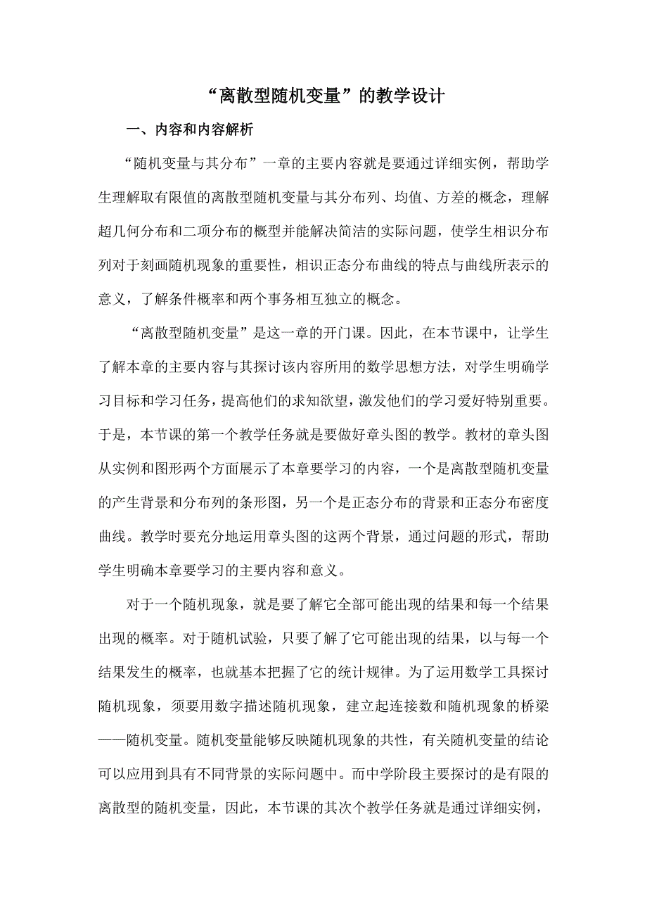 离散型随机变量的教学设计_第1页