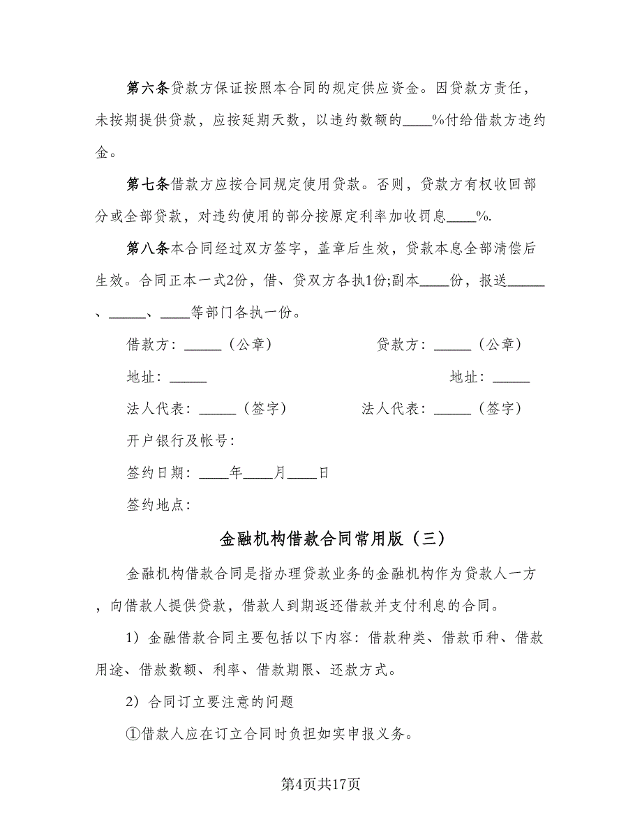 金融机构借款合同常用版（5篇）_第4页