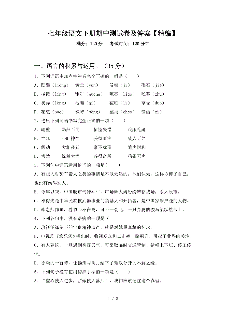 七年级语文下册期中测试卷及答案【精编】.doc_第1页