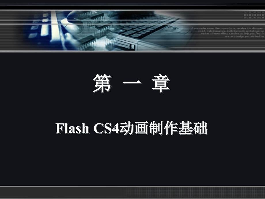 Flash教程FlashCS4教程FlashCS4动画制作教程15_第2页