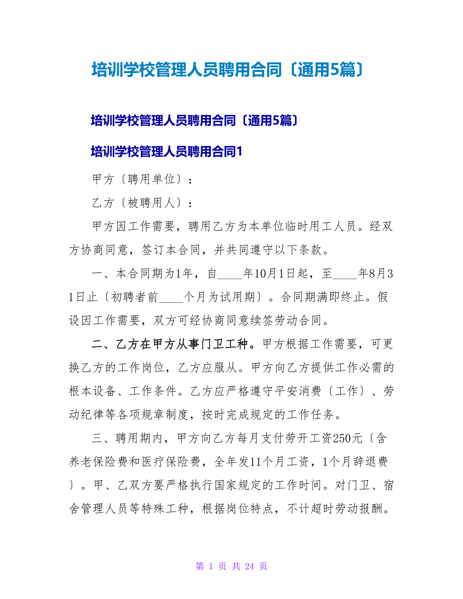 培训学校管理人员聘用合同（通用5篇）.doc_第1页