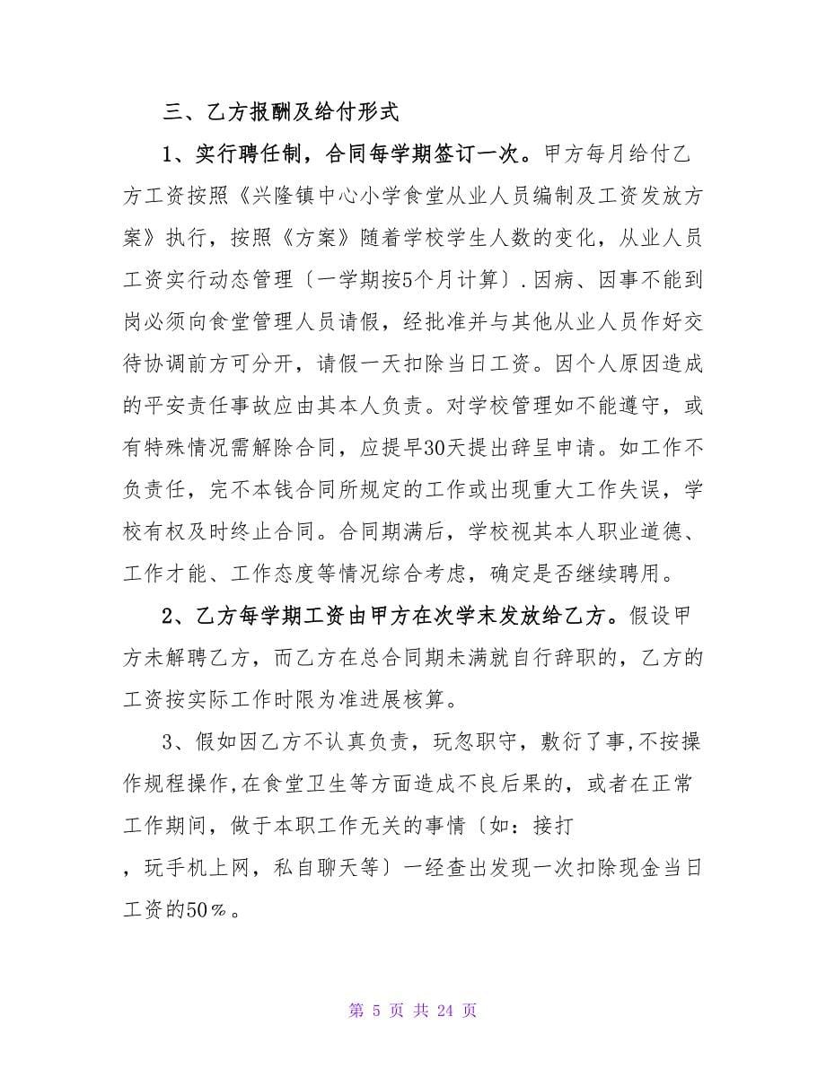 培训学校管理人员聘用合同（通用5篇）.doc_第5页