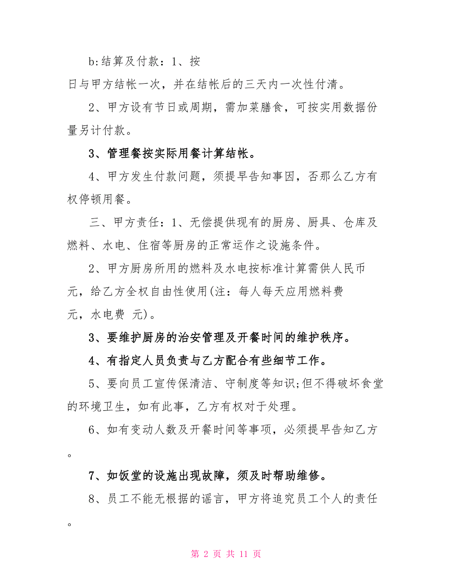 专业食堂厨房承包合同3篇_第2页