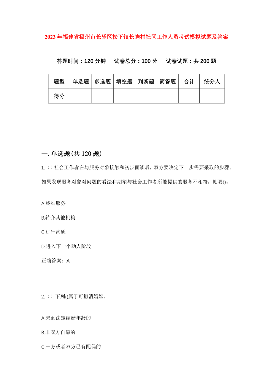 2023年福建省福州市长乐区松下镇长屿村社区工作人员考试模拟试题及答案_第1页