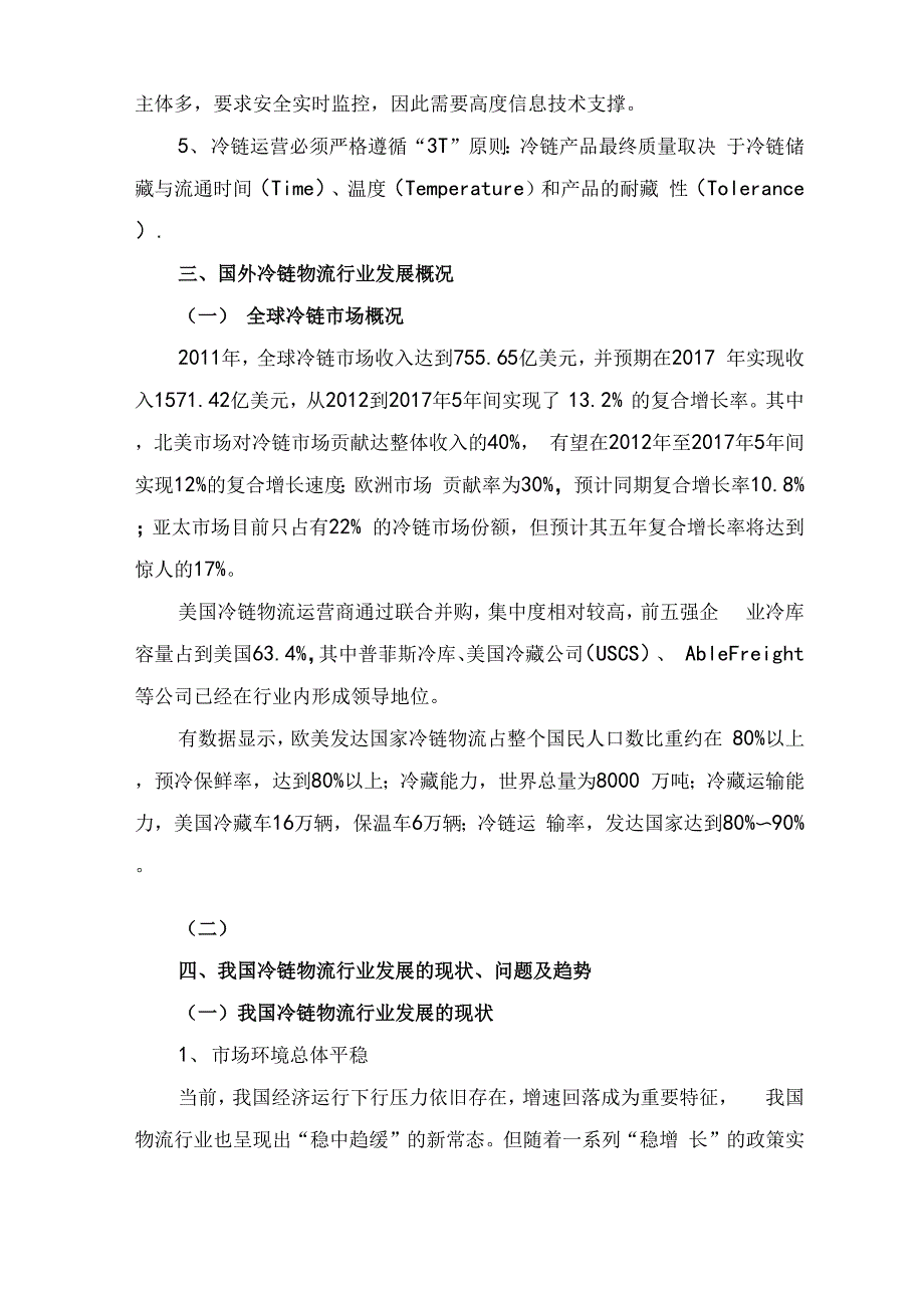 冷链物流行业调研分析报告书_第4页