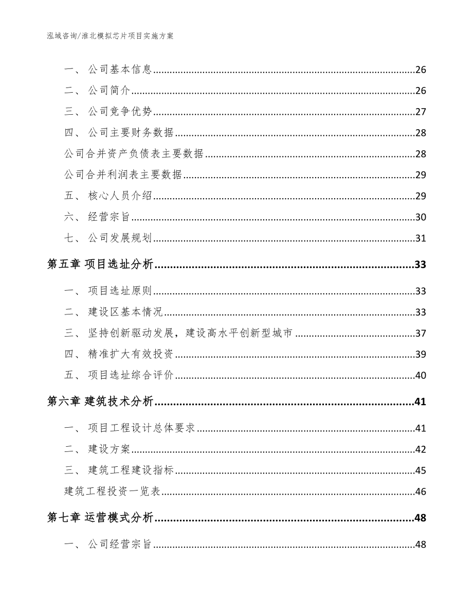 淮北模拟芯片项目实施方案范文_第2页