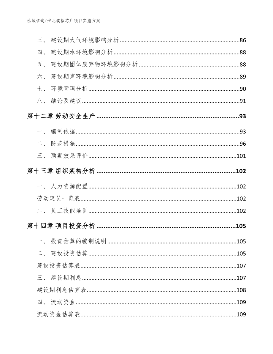 淮北模拟芯片项目实施方案范文_第4页