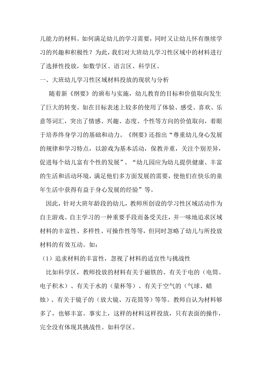 大班幼儿学习性区域材料的投放策略_第2页