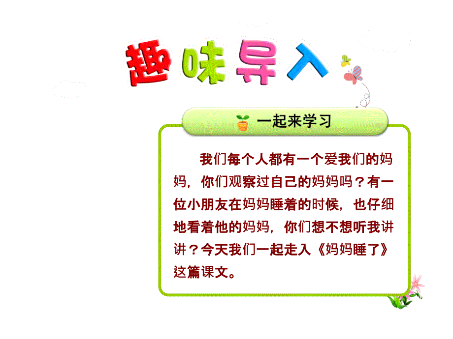 新版部编本二年级上册语文7.妈妈睡了第1课时_第1页