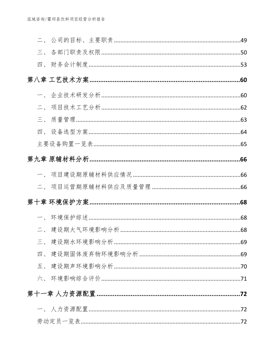 霍邱县饮料项目经营分析报告_范文模板_第4页