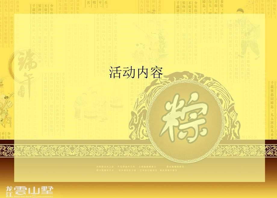 龙江云山墅端午节暖场活动策划方案.ppt_第5页