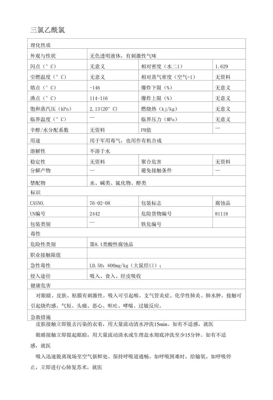 三氯乙酰氯.docx_第1页