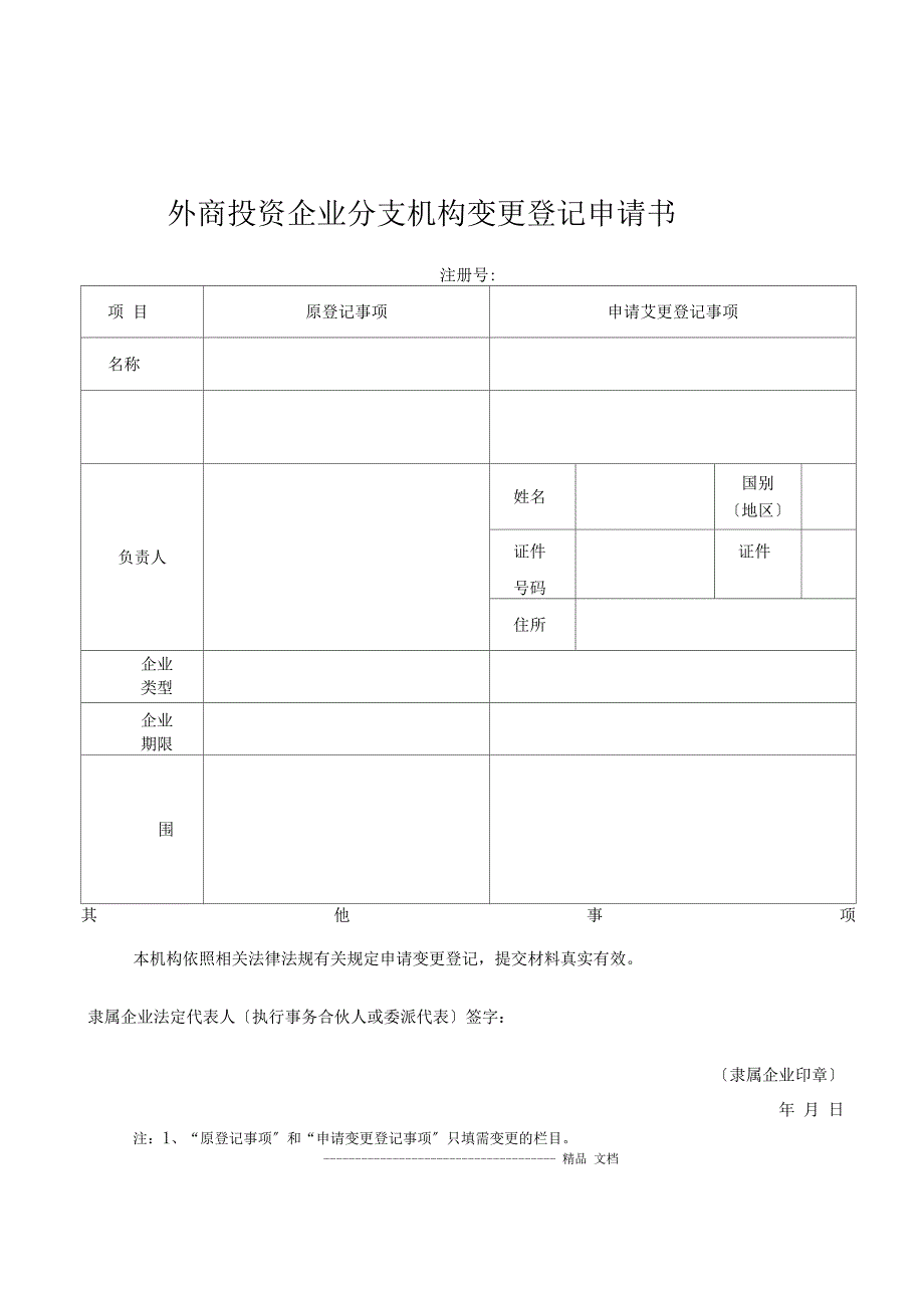 14外商投资企业分支机构变更登记申请书_第1页