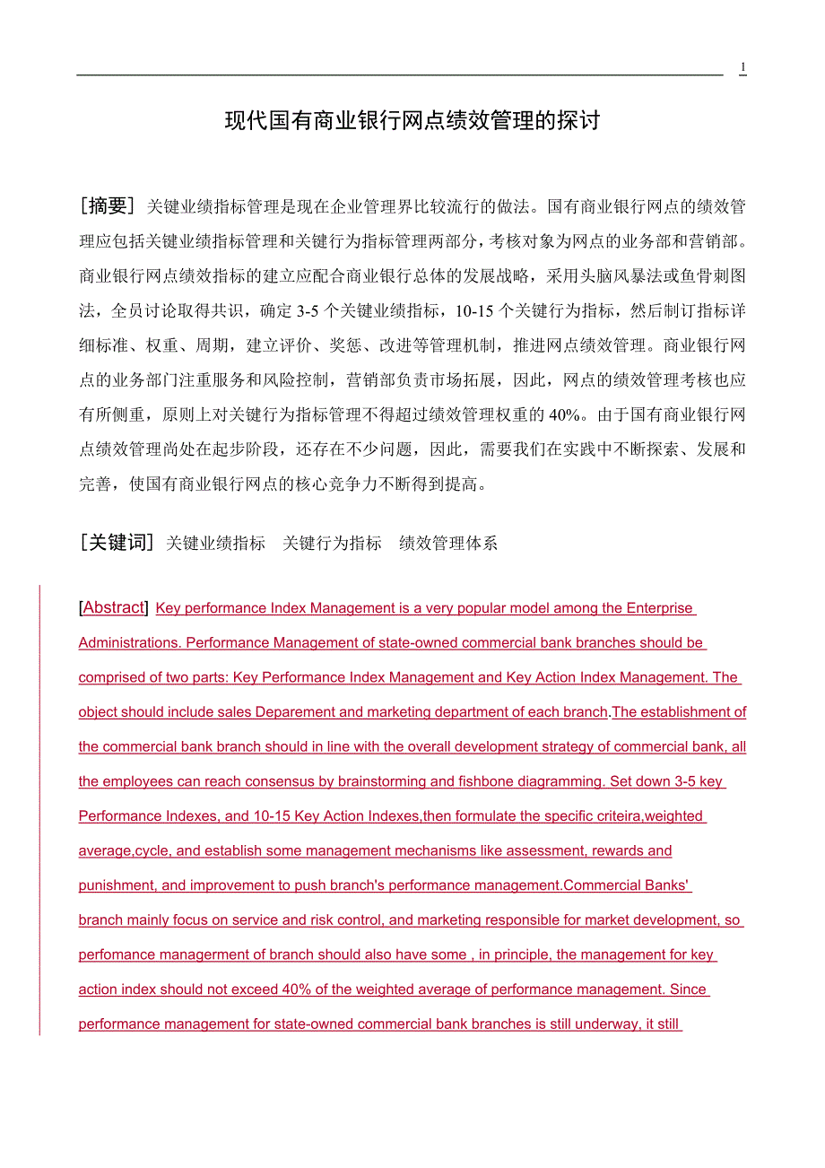 现代国有商业银行网点绩效管理的探讨.doc_第1页