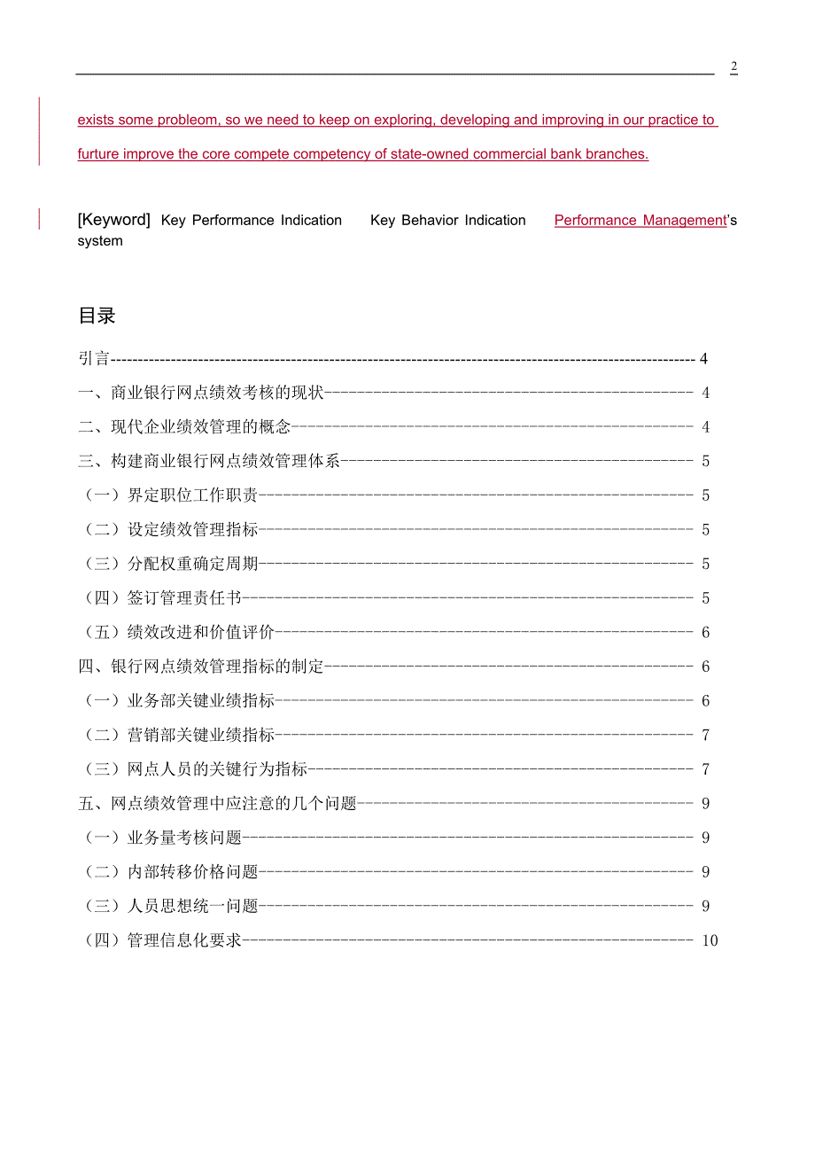 现代国有商业银行网点绩效管理的探讨.doc_第2页