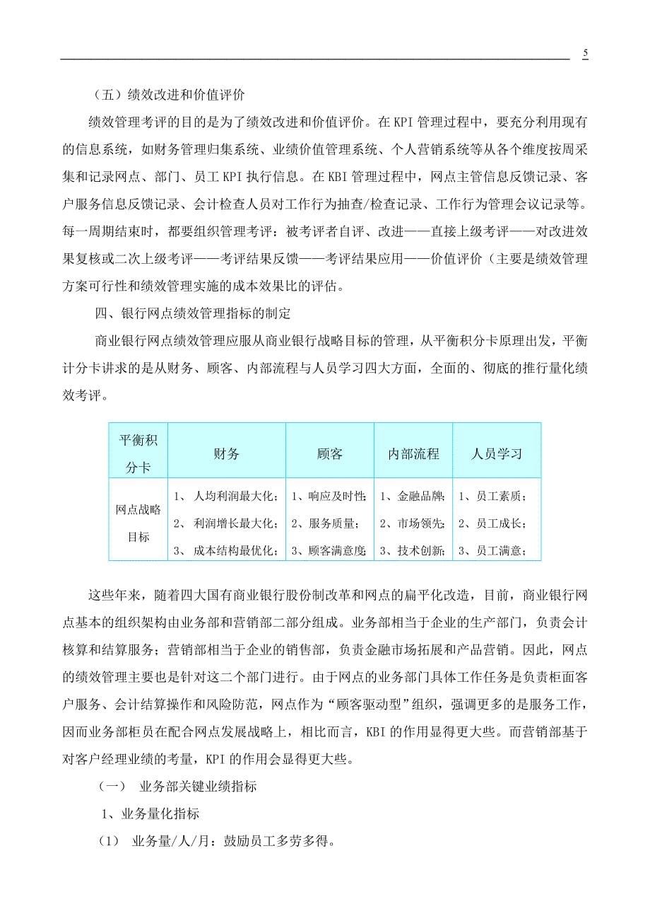 现代国有商业银行网点绩效管理的探讨.doc_第5页