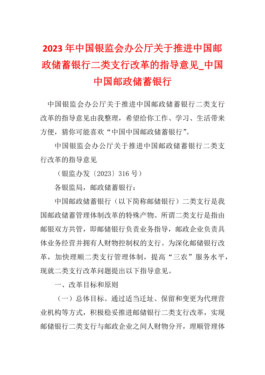 2023年中国银监会办公厅关于推进中国邮政储蓄银行二类支行改革的指导意见_中国中国邮政储蓄银行_第1页