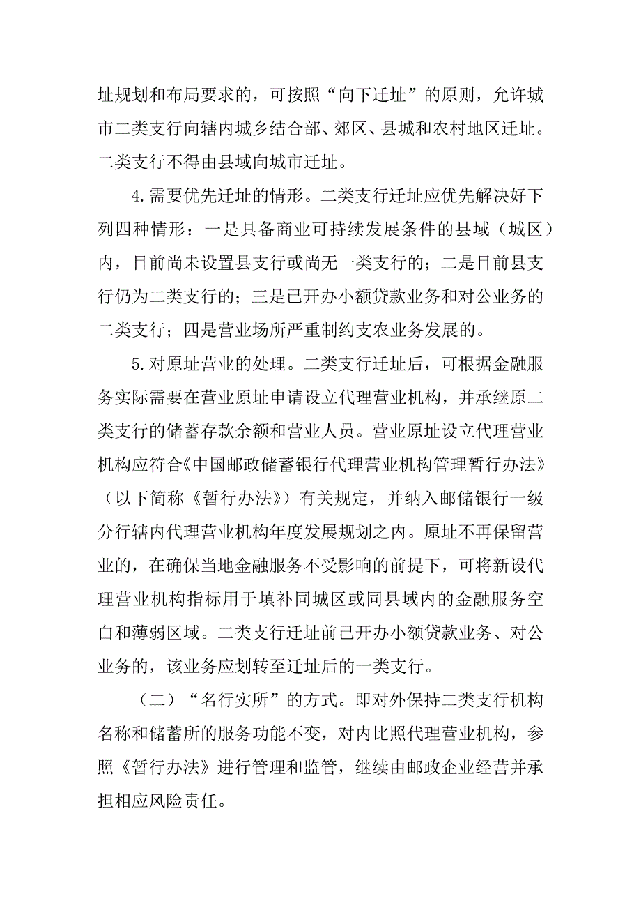 2023年中国银监会办公厅关于推进中国邮政储蓄银行二类支行改革的指导意见_中国中国邮政储蓄银行_第4页