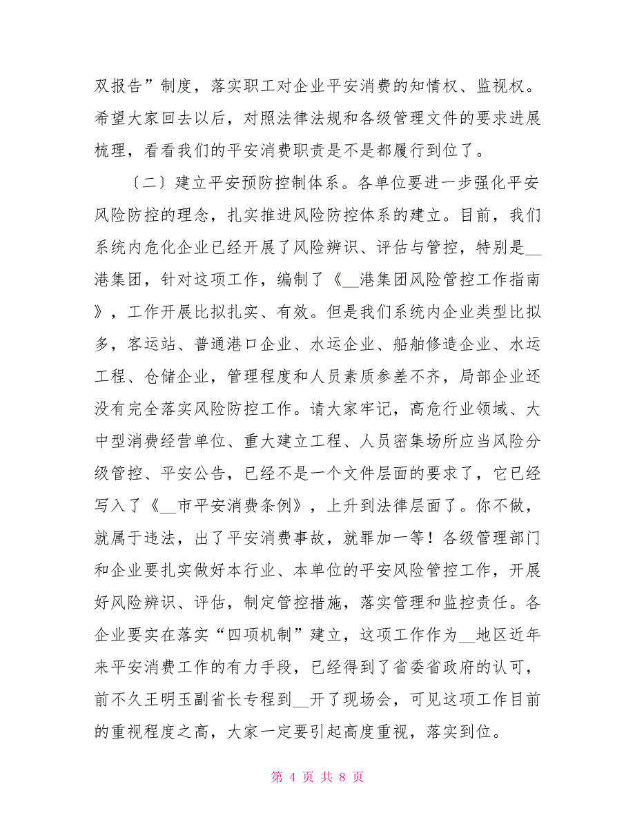 辽宁港航发展2022年局长2022年港航安委会三季度工作会议讲话稿_第4页