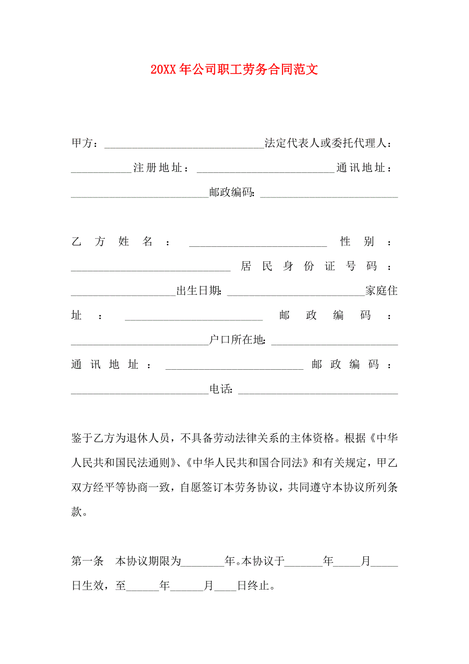 公司职工劳务合同范文_第1页