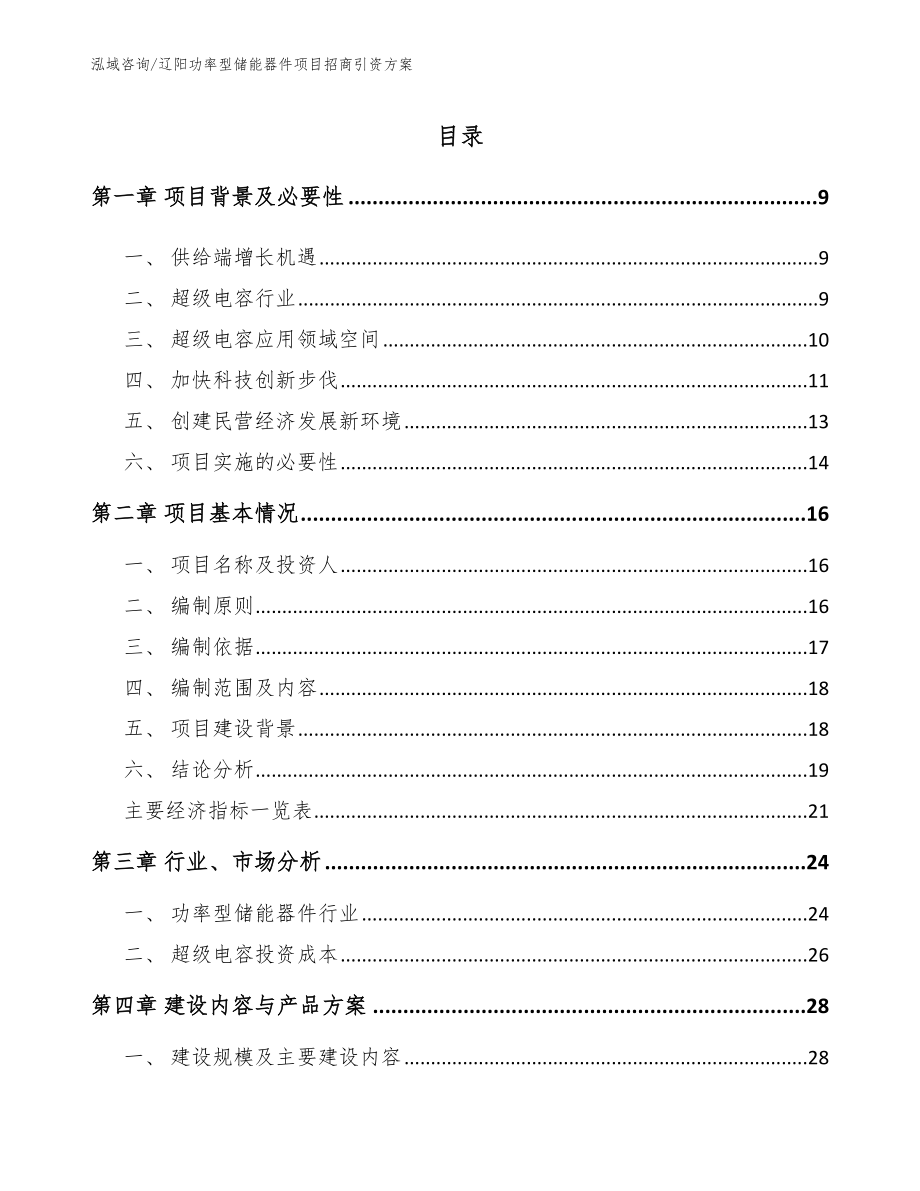 辽阳功率型储能器件项目招商引资方案【模板参考】_第2页