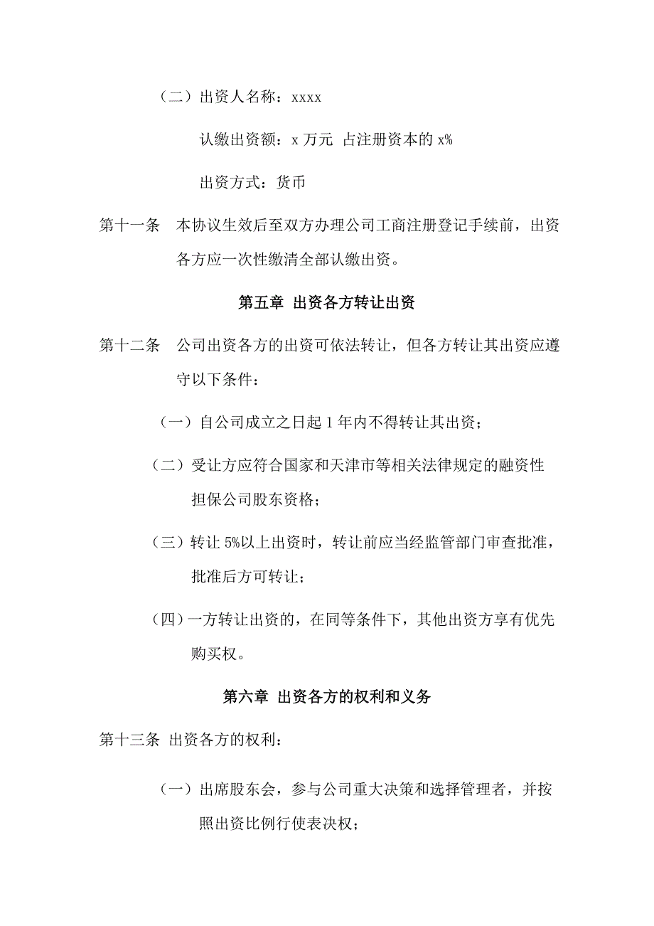 有限公司出资人协议书模版.doc_第3页