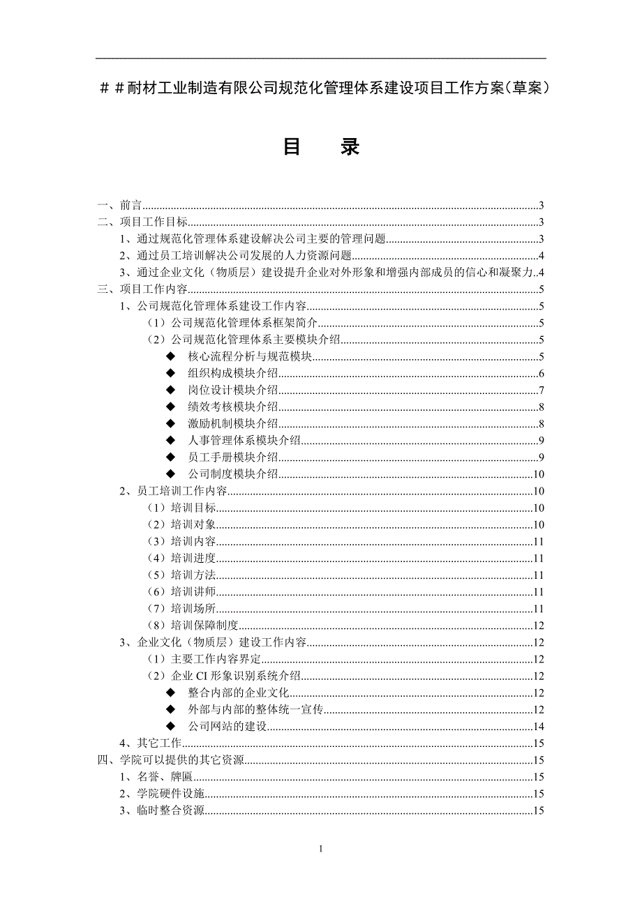 某企业规范化管理项目建议书_第1页