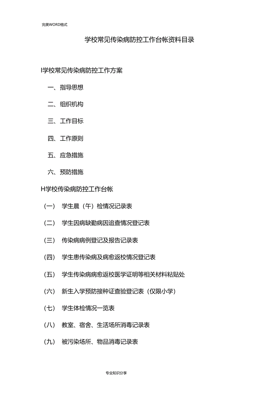 学校常见传染病防控工作台帐_第2页