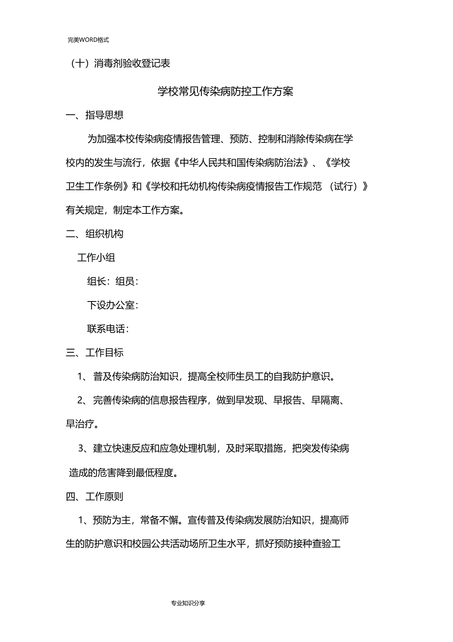 学校常见传染病防控工作台帐_第3页