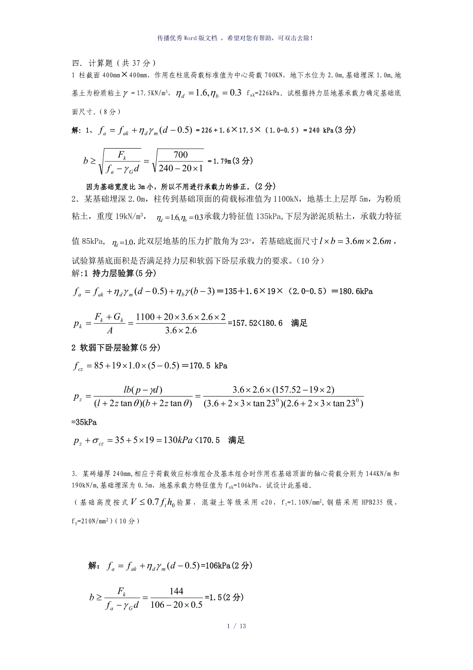 基础工程计算参考模板_第1页