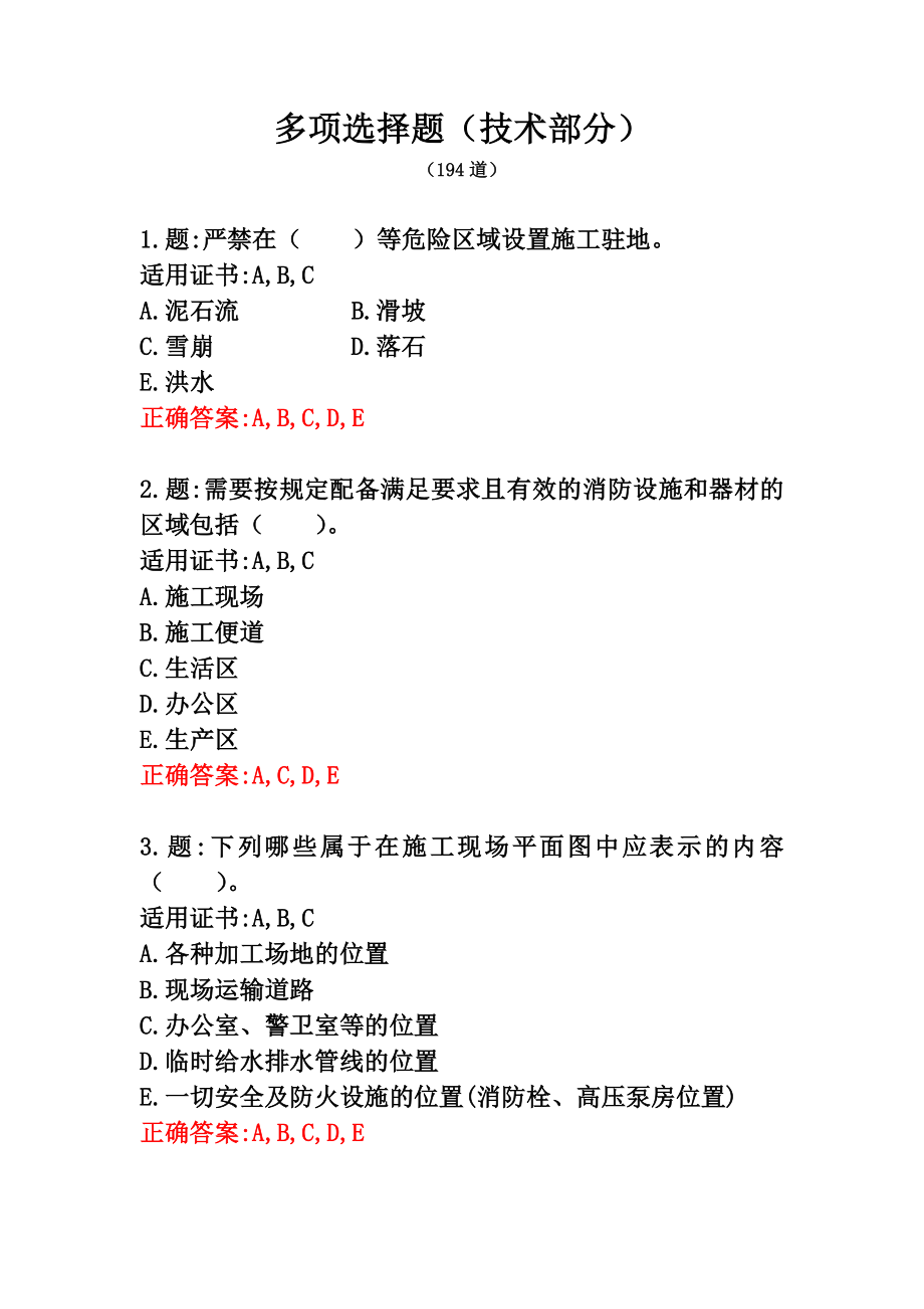 201X.8.12公路工程施工安全技术-多选题.doc