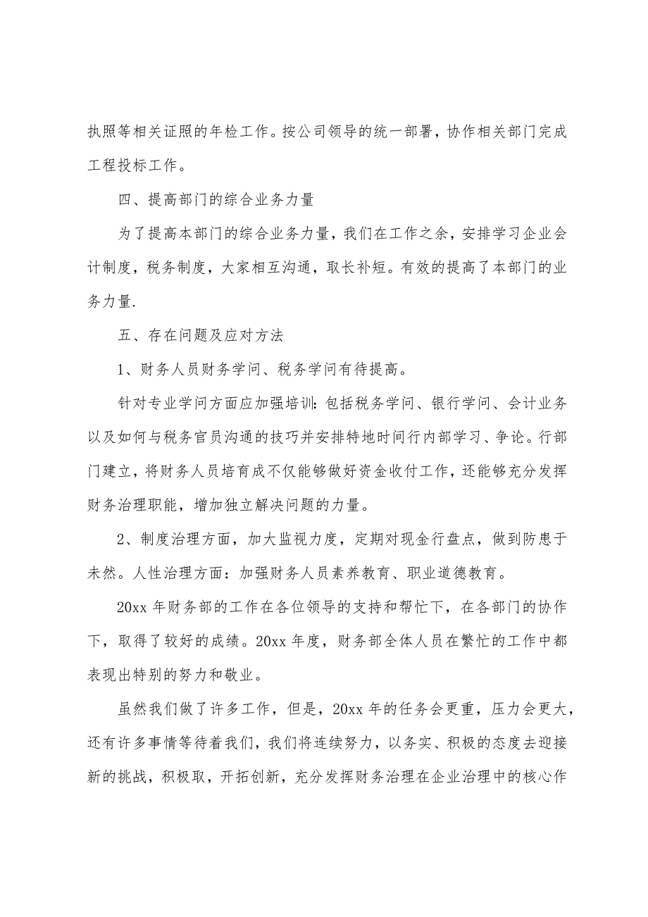 财务负责工作年度总结.docx_第4页