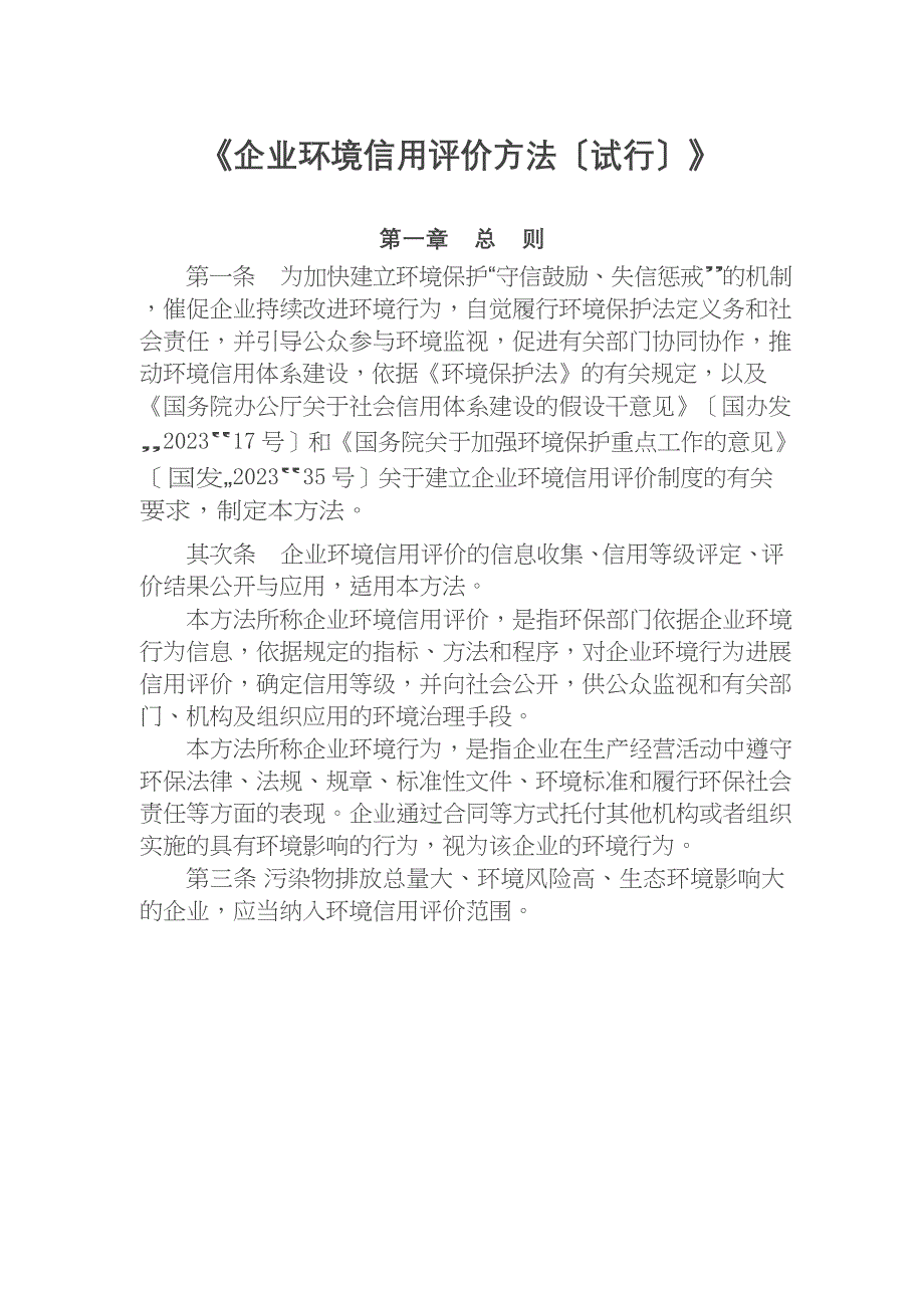 2023年12月18日企业环境信用评价办法_第1页