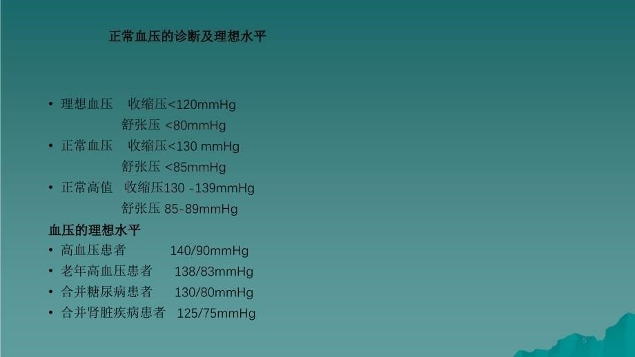 高血压病干货分享_第5页