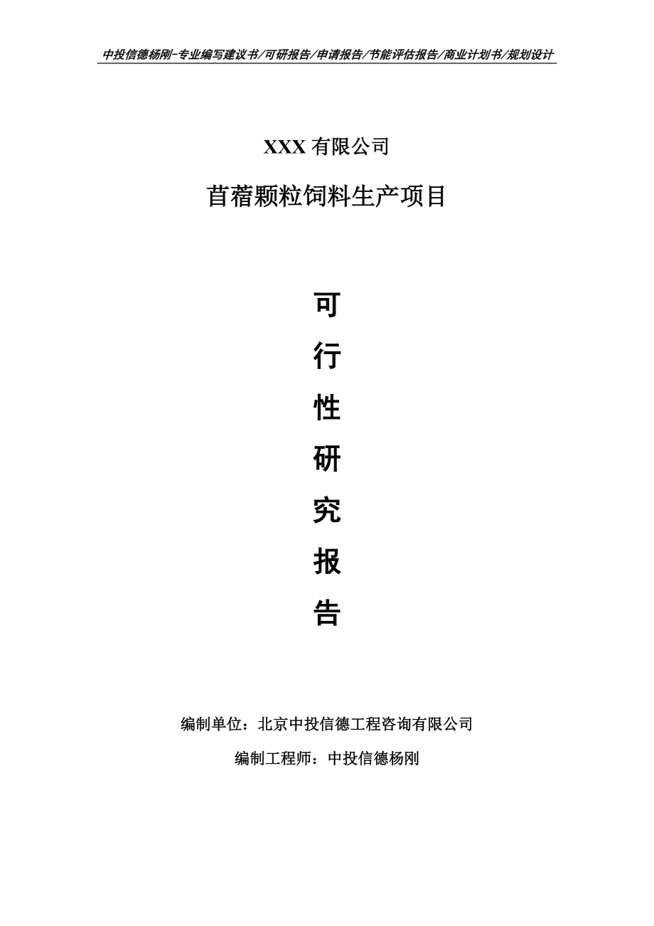 苜蓿颗粒饲料生产项目申请报告可行性研究报告_第1页