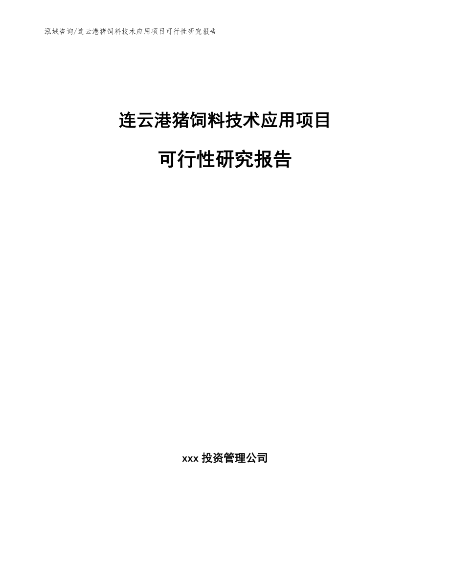 连云港猪饲料技术应用项目可行性研究报告