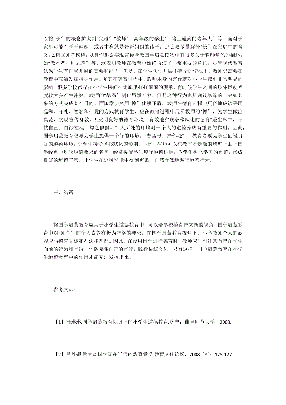 国学启蒙教育视野的小学生道德教育.doc_第2页