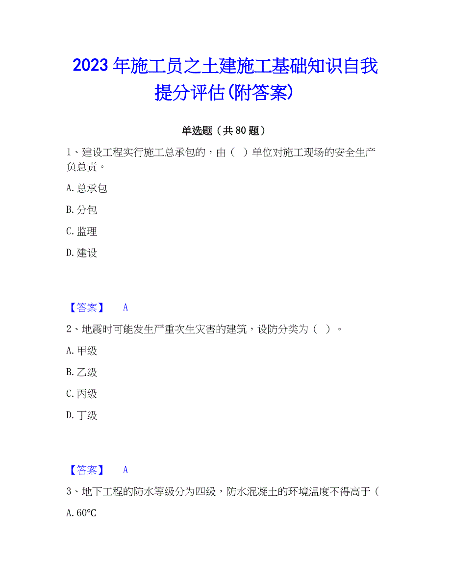 2023年施工员之土建施工基础知识自我提分评估(附答案)_第1页