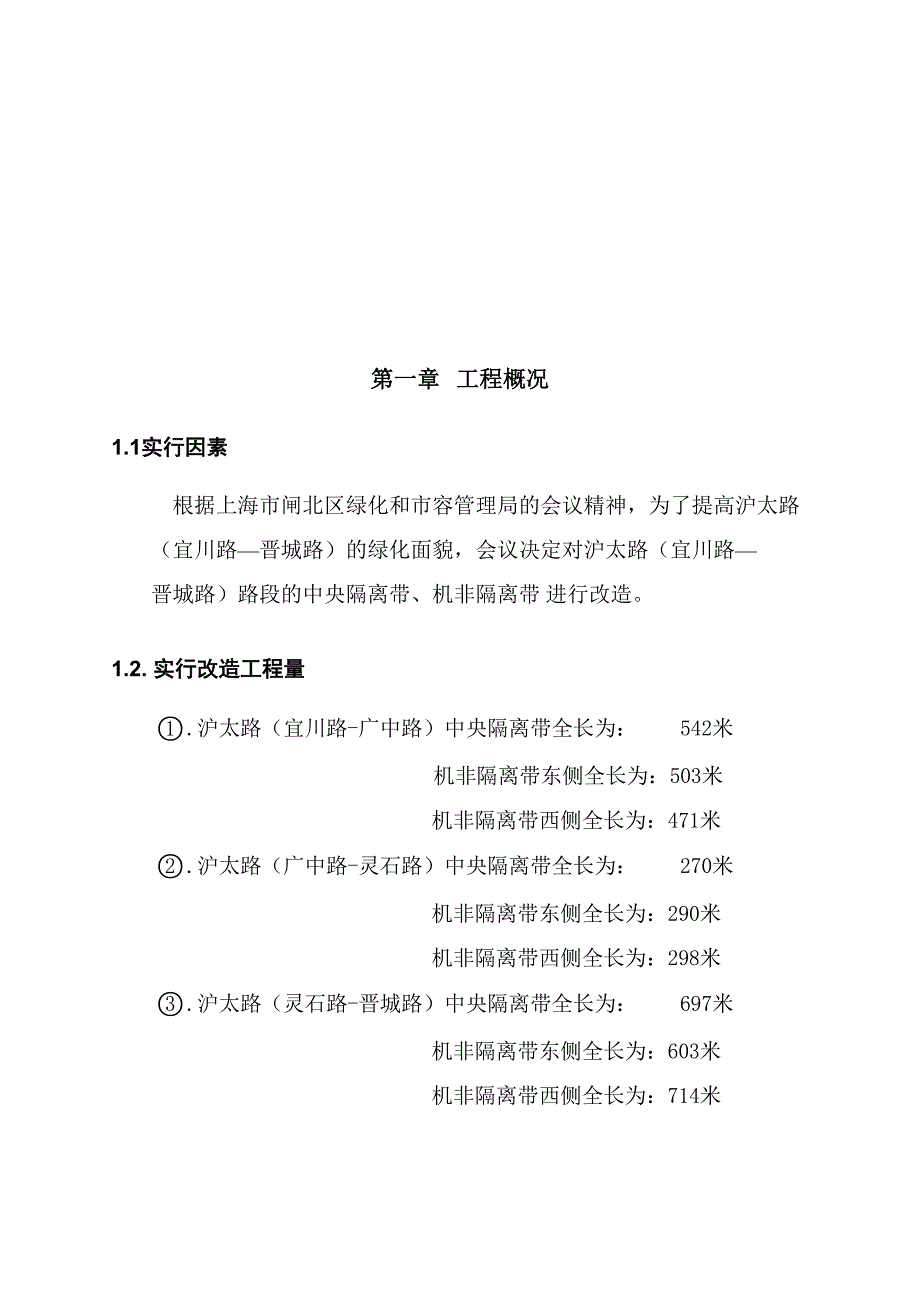 沪太路施工组织设计侧石护栏_第3页