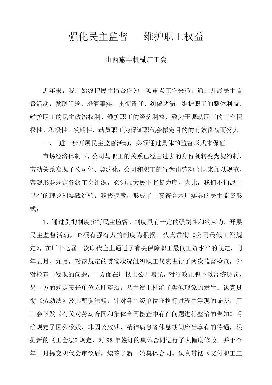 强化民主监督 提升工会形象_第1页