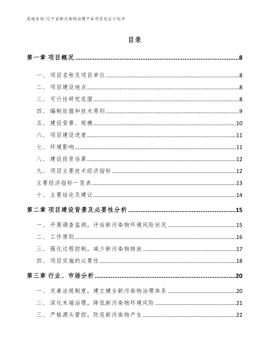 辽宁省新污染物治理产品项目创业计划书_第1页