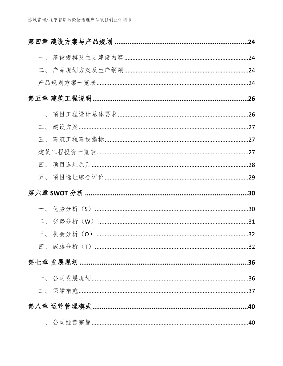 辽宁省新污染物治理产品项目创业计划书_第2页
