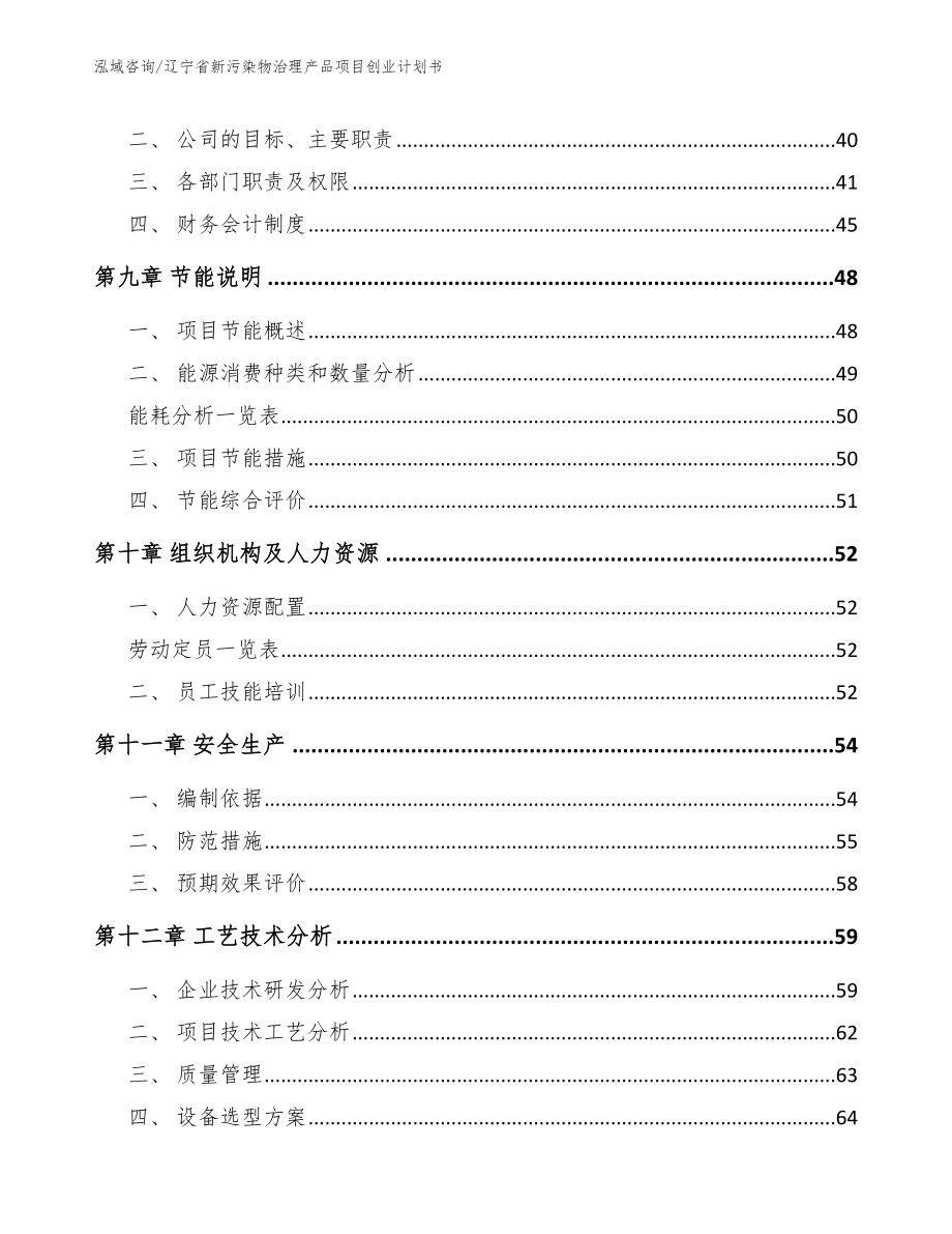 辽宁省新污染物治理产品项目创业计划书_第3页