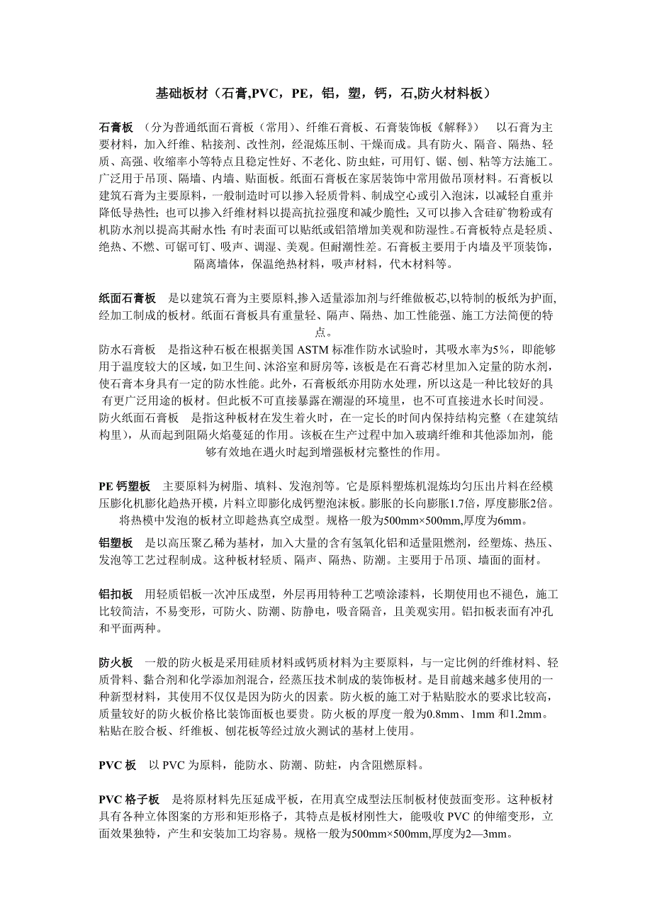 基本装饰材料.doc_第1页
