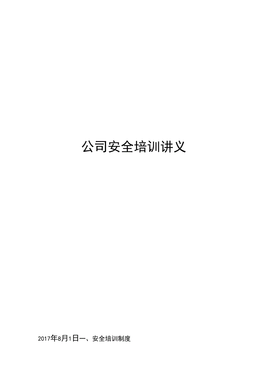 公司安全培训资料_第1页