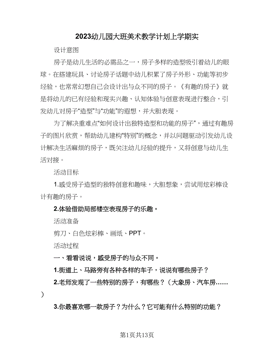 2023幼儿园大班美术教学计划上学期实（五篇）.doc_第1页