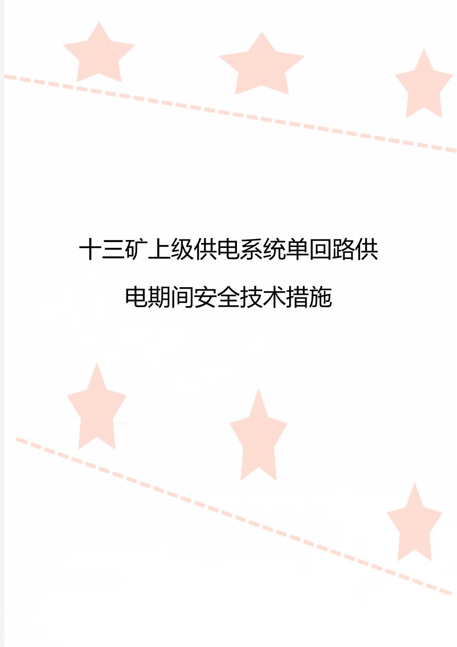 十三矿上级供电系统单回路供电期间安全技术措施_第1页