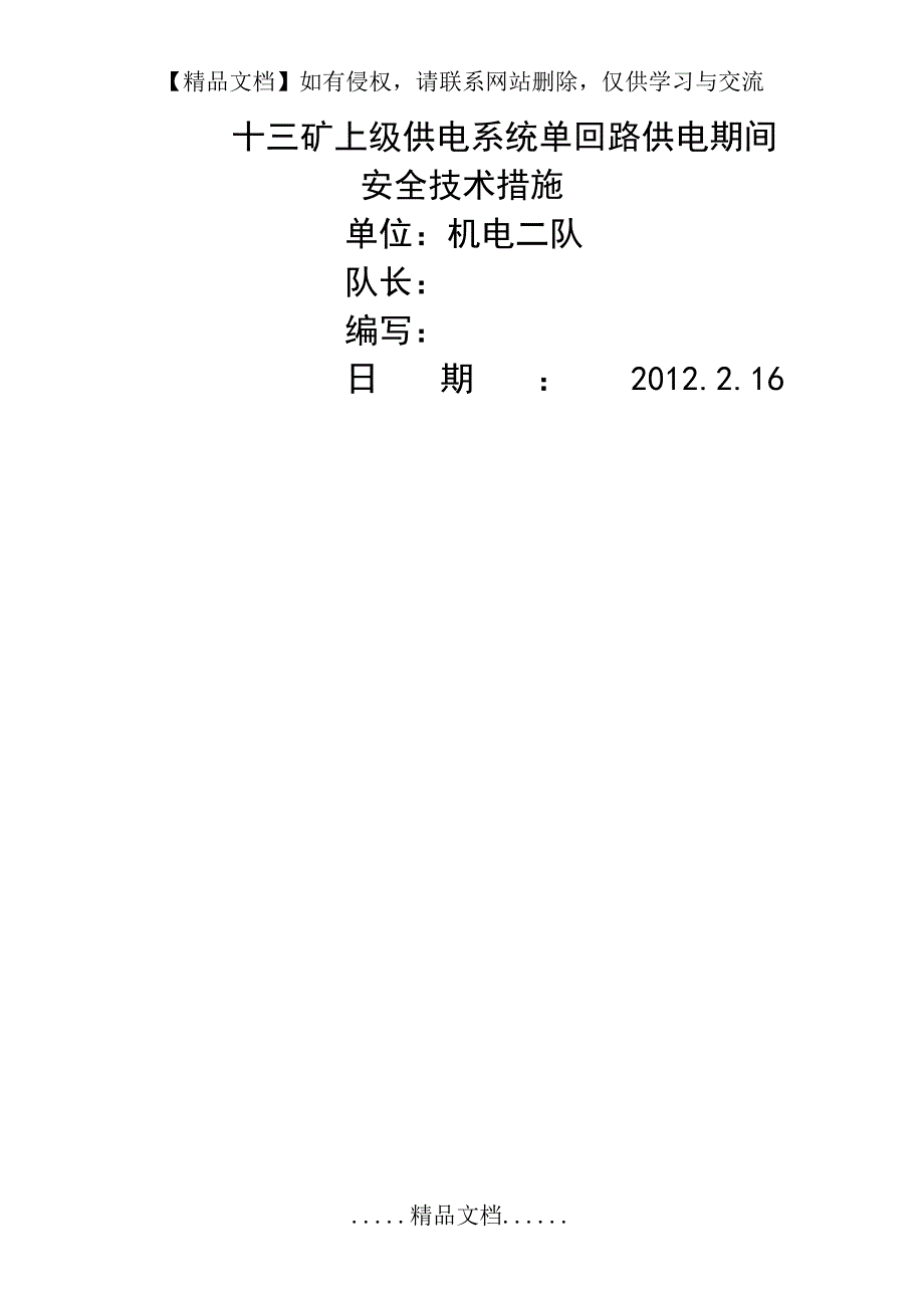 十三矿上级供电系统单回路供电期间安全技术措施_第2页