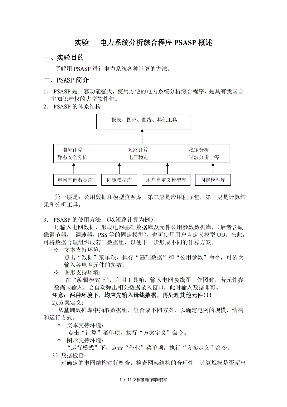 电力系统分析综合程序PSASP上机练习题_第1页